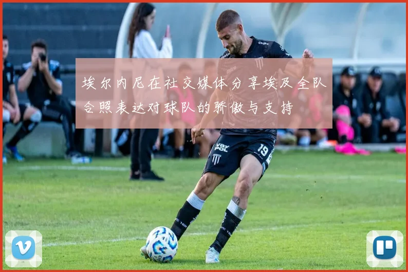 埃尔内尼在社交媒体分享埃及全队合照表达对球队的骄傲与支持
