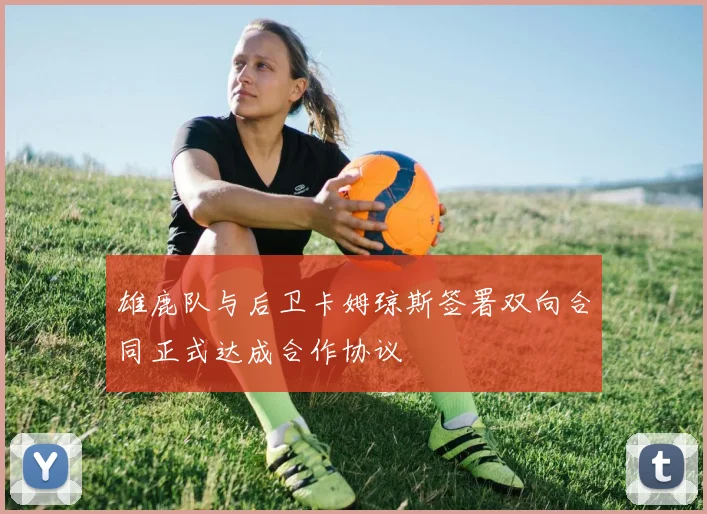 雄鹿队与后卫卡姆琼斯签署双向合同正式达成合作协议