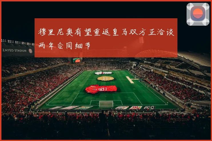 穆里尼奥有望重返皇马双方正洽谈两年合同细节