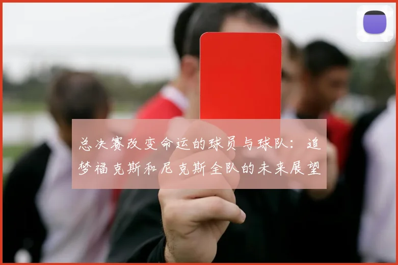 总决赛改变命运的球员与球队：追梦福克斯和尼克斯全队的未来展望