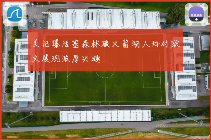 美记曝活塞森林狼火箭湖人均对欧文展现浓厚兴趣