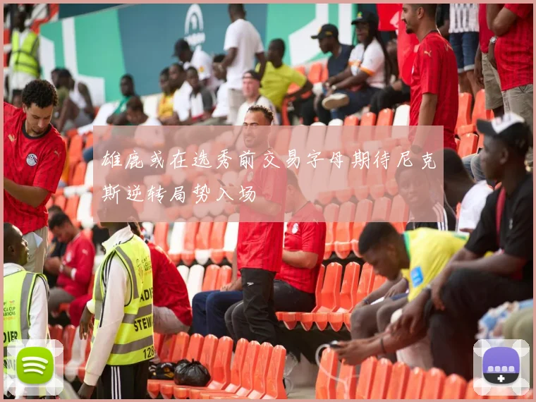 雄鹿或在选秀前交易字母期待尼克斯逆转局势入场