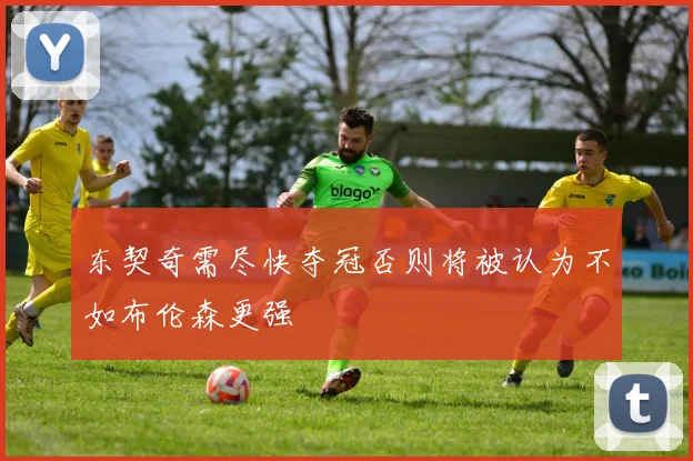 东契奇需尽快夺冠否则将被认为不如布伦森更强
