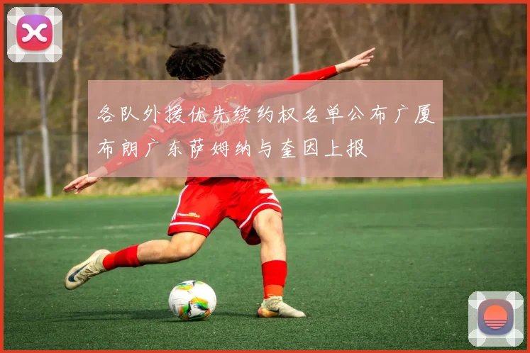 各队外援优先续约权名单公布广厦布朗广东萨姆纳与奎因上报